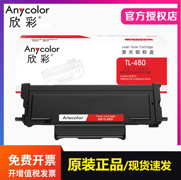 欣彩AR-TL480粉盒适用奔图PANTUM P3380DN M7180DN打印机硒鼓墨盒