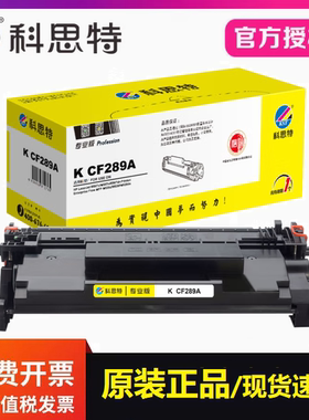 科思特CF289A硒鼓专业版 适用惠普M507x M507dn M528dn打印机墨盒