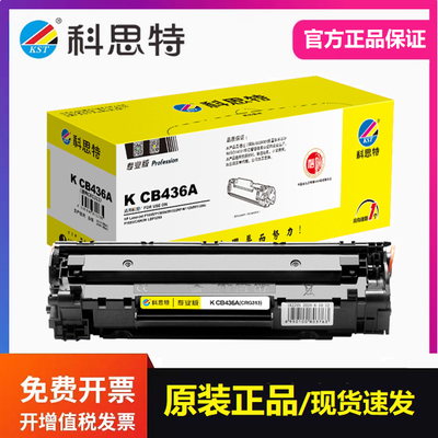 科思特CB436A硒鼓专业版 适用惠普P1505N M1522NF M1120N打印机