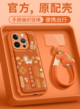 所愿皆所得挂绳适用苹果17promax手机壳iphone15气垫16橙色14国风