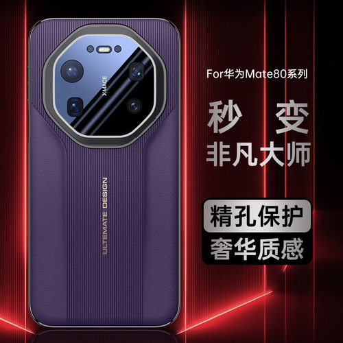 秒变非凡大师适用华为mate80手机壳新款mate80promax镜头膜支架RS
