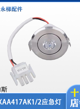 XAA417AK1/2圆筒灯12V电梯轿厢应急照明灯适用奥的斯配件 全新件