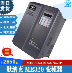 18KW 默纳克变频器 15KW 默纳克ME320LN11KW 默纳克320变频器