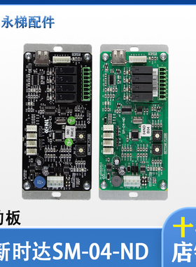 新时达转接板SM-04-ND到站钟驱动控制板星玛康力电梯DCU-EX呼梯板