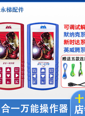 新时达默纳克解密器电梯多合一操作器万能调试器英威腾解码服务器