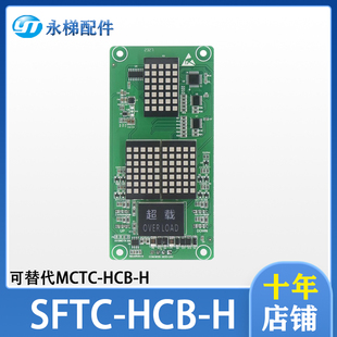 H外招板配件适用默纳克MCTC HCB 电梯外呼点阵显示板SFTC