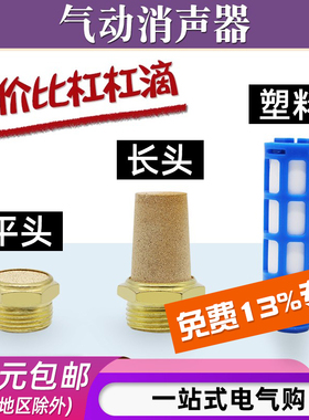 气动电磁阀铜消声器平头BSL M-01/02/03/04/06塑料消音器1分2分