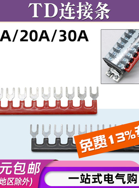 TD1510带导轨端子15A/20A/30A连接条短路边插片接线端子短接条