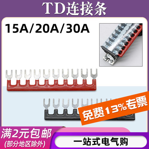 TD-1510带导轨端子15A/20A/30A连接条短路边插片接线端子短接条
