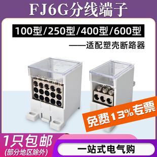 塑壳断路器分线端子FJ6G-100/250/400/600A一进多出铜接线端子