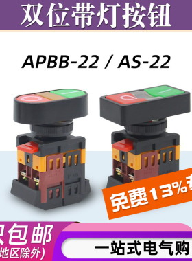 按钮开关APBB AS-22/25/30粗椭圆带灯双头按钮 220v/380v面板安装