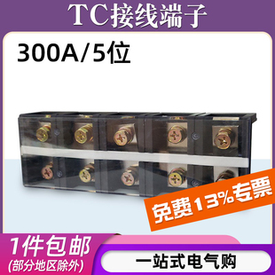 大电流铜接线端子板排5位5P 300A电线压线柱接线盒 3005固定式