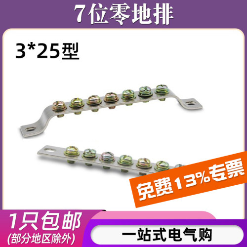 3*25七位配电箱零地排