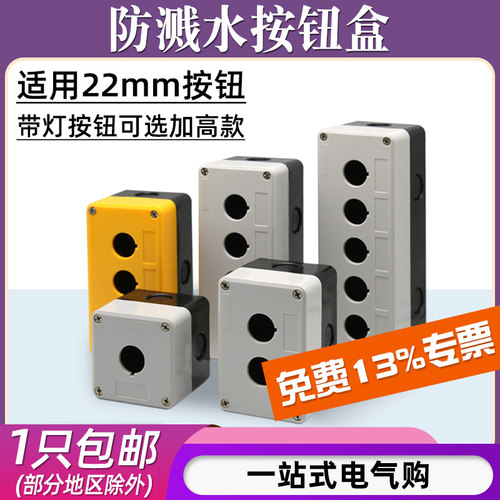 22mm按钮防水盒/1孔2孔3孔4孔5孔