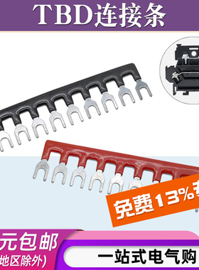 TBD-10A/20A连接条10位短路边插片接线端子短接条汇流排并联条