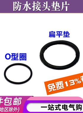PG7/9电缆防水接头专用密封圈件M12/20接头防水垫片O型扁平防水圈