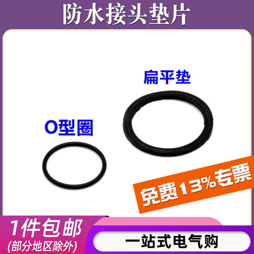 PG/M型防水接头垫片/O型圈