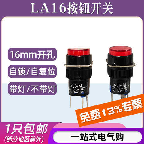 LA16按钮开关16mm孔径自锁自复位带灯12V 24V 220V电源启动按键