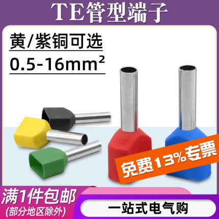 TE0508/1008/1508/7508/2508双线针形管型欧式预绝缘接线冷压端子