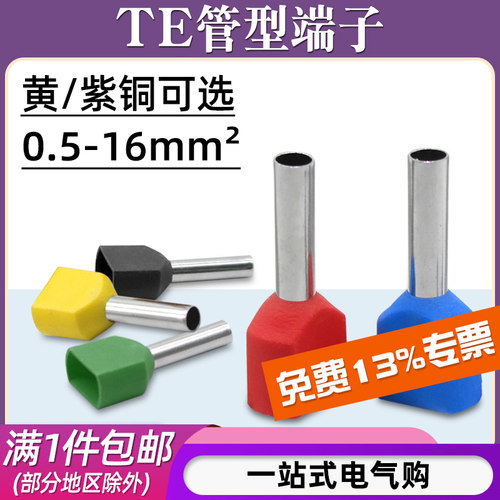 TE双线管型端子/适用0.5-16mm²