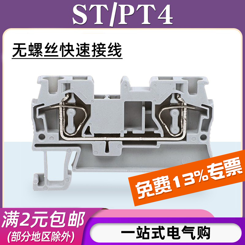 ST/PT4免螺丝快速接线端子排