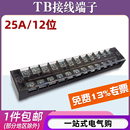 压线柱快接线盒连接器 25A固定栅栏式 2512接线端子排板12位12P