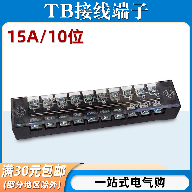 TB-1510接线端子排板10位10P/15A固定栅栏式电线压接线柱盒连接器 电子/电工 接线端子 原图主图