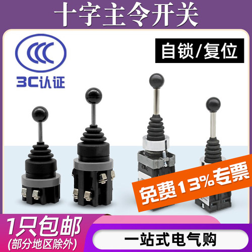 十字主令遥杆开关/双向四向