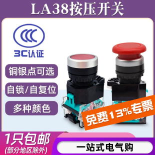 LA38 启动停止开关ZS急停 11BN自锁平头按钮自复位11M蘑菇头按压式