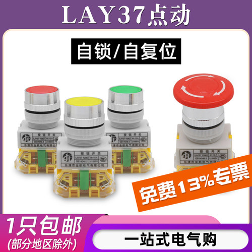 LAY37-11BN按钮开关自锁平头PBC自复位蘑菇头急停启动停止常开闭 - 封面