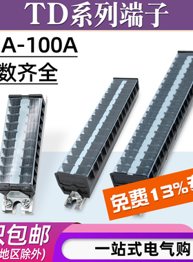 TD-1510/2020/3030/6015接线端子排导轨式接线盒电线连接器100A