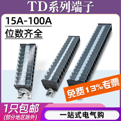 TD接线端子排/15A-100A