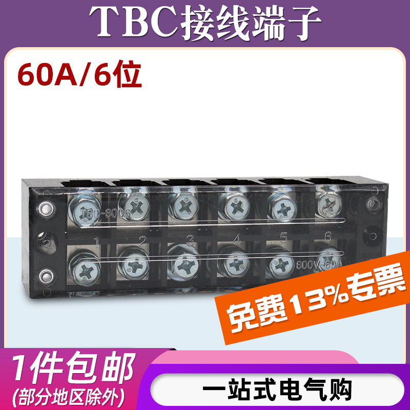 TBC-6006接线端子排板6位6P/60A压线柱大电流固定式接线盒连接器,电子/电工,接线端子,淘宝优惠券,粉丝福利购,淘宝优惠卷