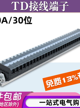 TD-2030导轨式接线端子板排30位30P/20A电线接线盒柱压并线连接器