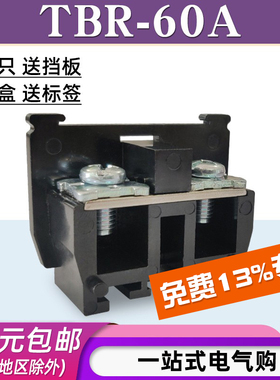 TBR-60A组合式接线端子排板台导轨式单层固定式电线连接器铜/铁件
