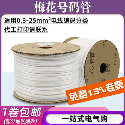 梅花型PVC空白号码管电线编码标识套管线号机打印线码管线缆标记