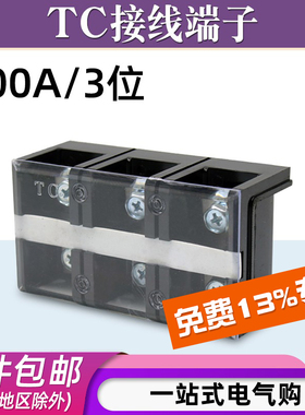 TC-1003固定式大电流铜接线端子板排3位3P/100A电线压线柱接线盒