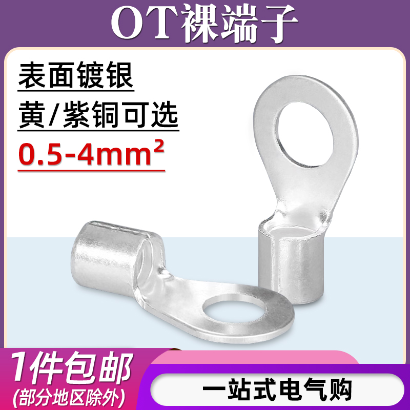 OT0./51/1.5/2.5/4-3/4/5/6/8冷压接线端子圆形O型裸端子铜鼻线耳 电子元器件市场 连接器 原图主图