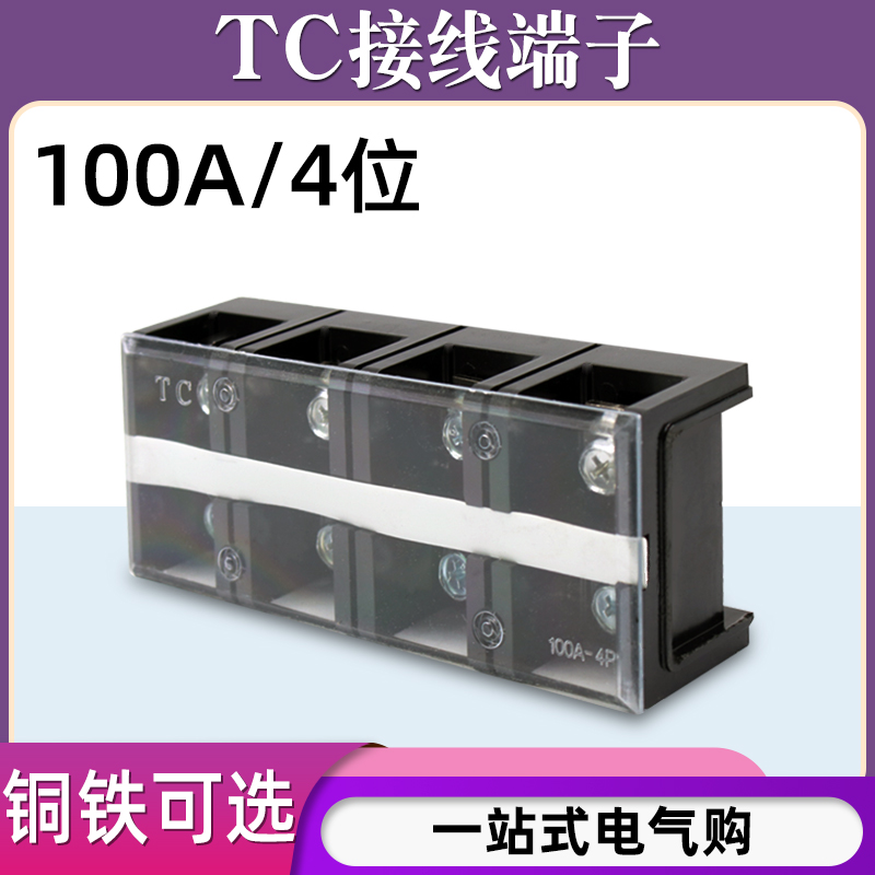 TC-1004固定式大电流铜接线端子板排4位4P/100A电线压线柱接线盒 电子/电工 接线端子 原图主图