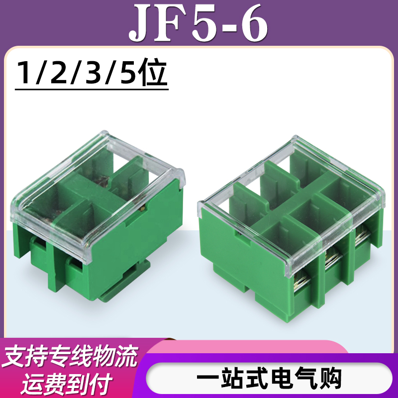 JF5接线端子/适用6平方