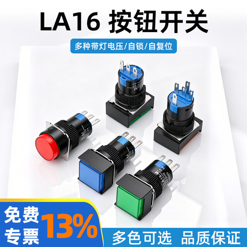 LA16按钮开关16mm孔径自锁自复位带灯12V 24V 220V电源启动按键