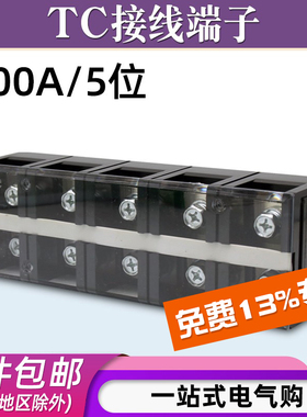 TC-2005固定式大电流铜接线端子板排5位5P/200A电线压线柱接线盒