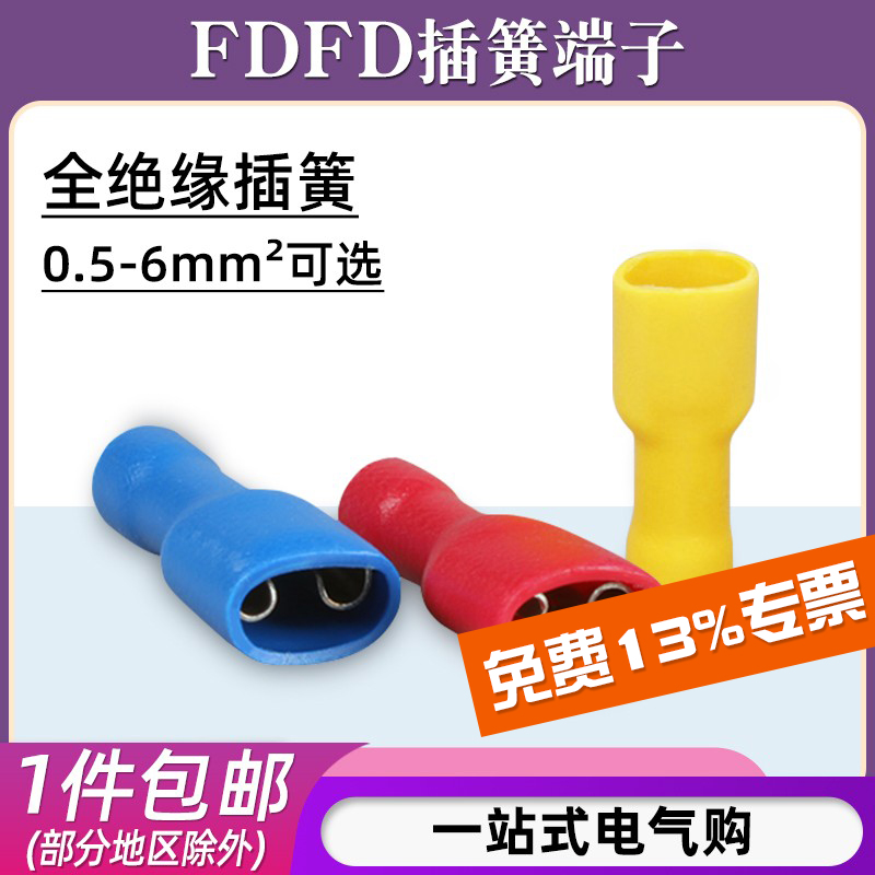 FDFD母绝缘端子/适用0.5-6平
