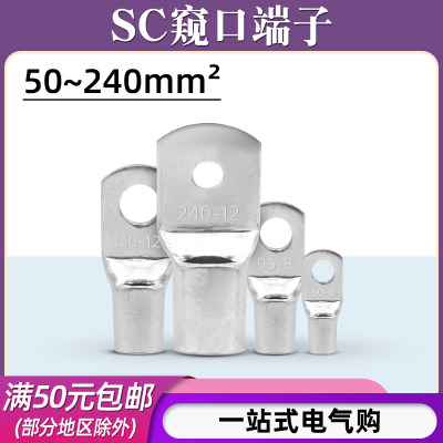 SC窥口铜鼻子50-240平方