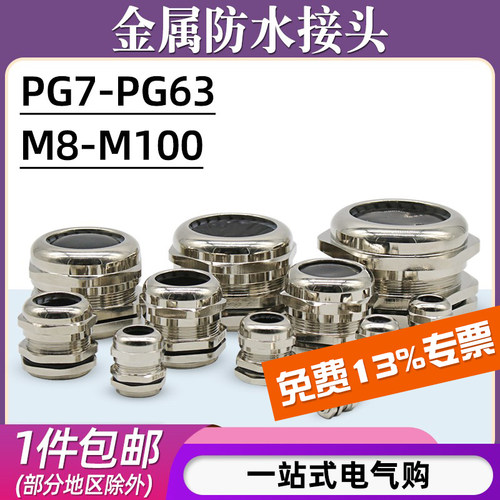 黄铜镀镍防水接头/PG型M型