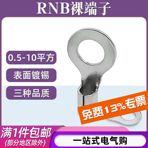 RNB裸端子/适用0.5-10平方