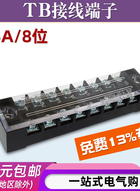 TB-1508接线端子排板8位8P/15A固定栅栏式并线器快接线盒压电线柱