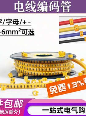 EC出口材质号码管0-9配电箱电线编号网线标签标志黄底黑字A-Z套管