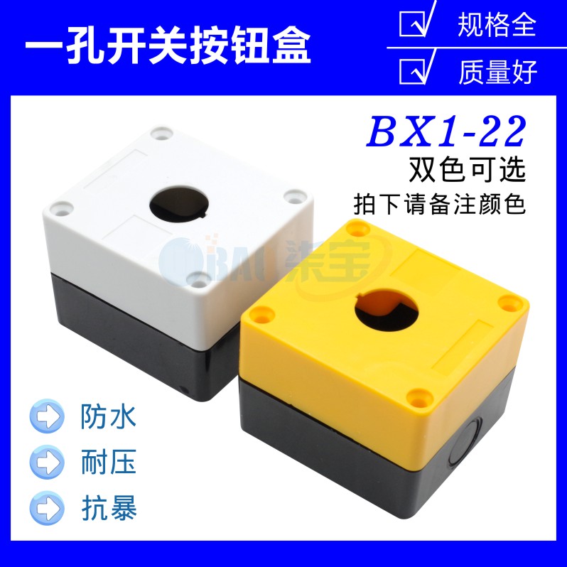 单孔按钮盒一孔按钮盒控制盒22mm BX1-22急停开关按钮盒 按钮盒子 电子/电工 其它 原图主图