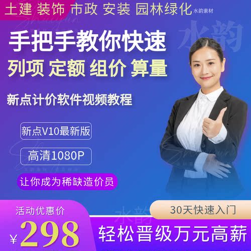 新点造计价软件教程土建装饰安装市政园林绿化套定额算量视频课程